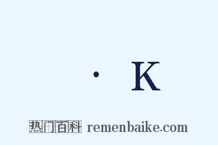 ㎡·K是什么意思的图片